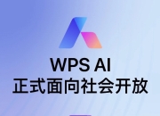 WPS AI正式向公众推出，最新客户端和其他平台上可体验