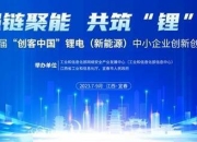 第八届“创客中国”锂电中小企业创新大赛即将启幕，赢取丰厚奖励！
